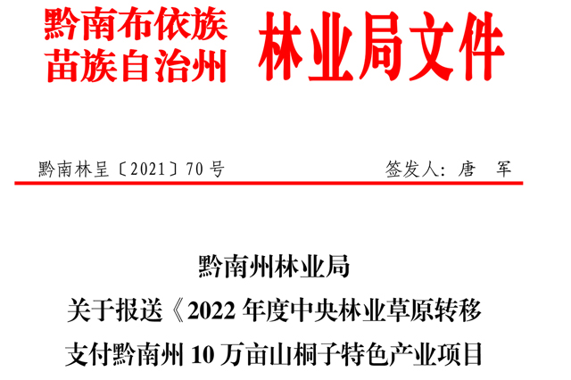 黔南州林业局关于报送《2022年度中央林业草原转移支付黔南州10万亩山桐子特色工业项目建议书》的报告（黔南林呈〔2021〕70 号）